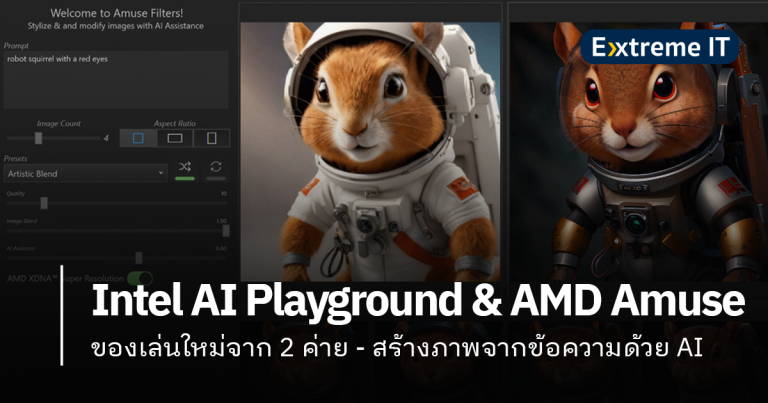 ของเล่นใหม่: Intel AI Playground และ AMD Amuse 2.0 สร้างภาพจากข้อความด้วย AI