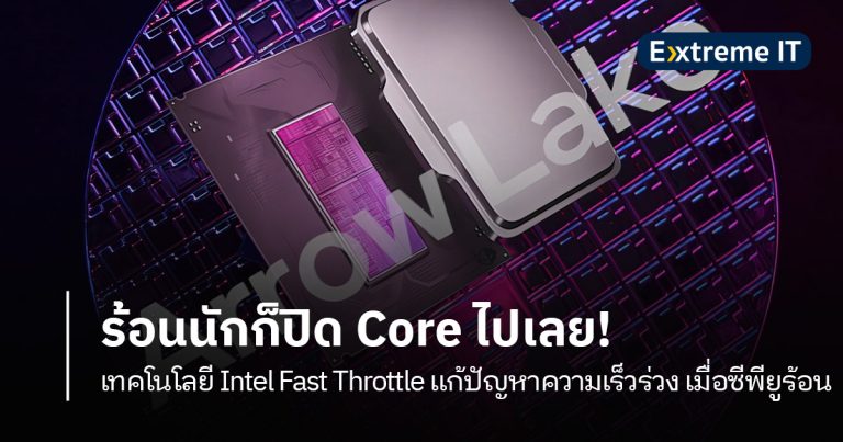 ร้อนนักก็ปิด Core ไปเลย! เทคโนโลยี Intel Fast Throttle แก้ปัญหาความเร็วร่วง เมื่อซีพียูร้อน