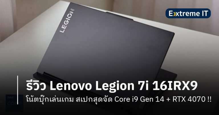 รีวิว Lenovo Legion 7i 16IRX9 โน้ตบุ๊กเล่นเกม สเปกสุดจัด Core i9 Gen 14 + RTX 4070 !!