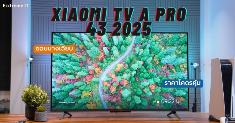 Xiaomi TV A Pro 43 2025 จอคมชัด ขอบบางเฉียบ QLED สีสันแม่นยำ ในราคาโคตรคุ้ม !