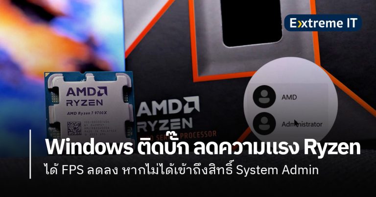 Windows ติดบั๊ก ทำให้ AMD Ryzen แรงลดลง หากไม่เข้าถึงสิทธิ์ Admin