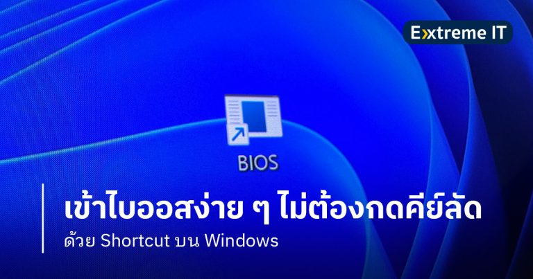 HOW TO: เข้าไบออสง่าย ๆ ไม่ต้องกดคีย์ลัด ด้วย Shortcut บน Windows !!