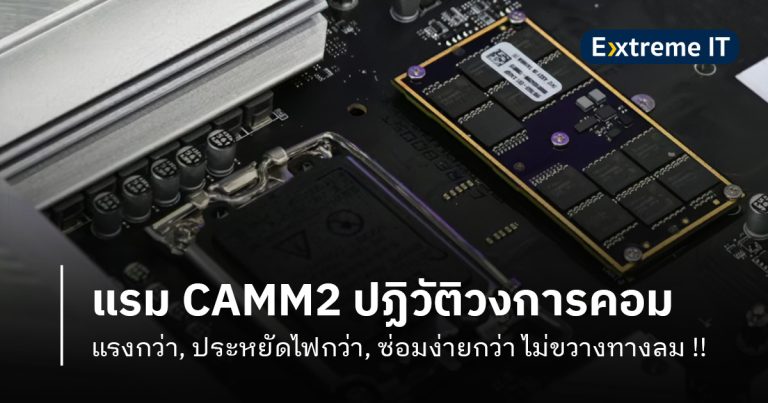 MSI โชว์แรม DDR5 CAMM2 ปฏิวัติวงการคอม – แรงกว่า, ประหยัดไฟกว่า, ซ่อมง่ายกว่า ไม่ขวางทางลม !!