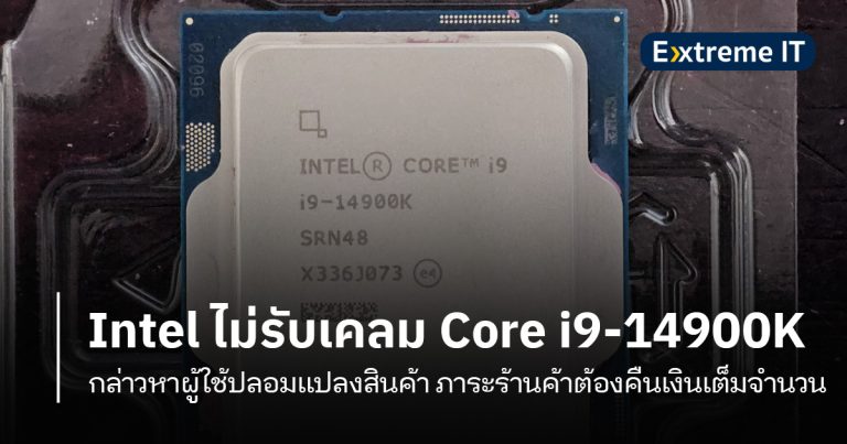 ดราม่าชาว Reddit – Intel ไม่รับเคลม Core i9-14900K ภาระตกที่ร้านค้าคืนเงินเต็มจำนวน