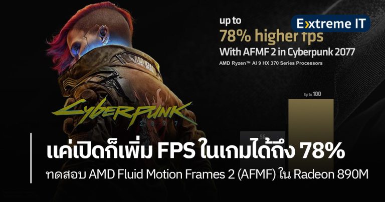 เผยผลทดสอบ AMD Fluid Motion Frames 2 (AFMF) เพิ่มเฟรมเรตในเกมได้สูงถึง 78%