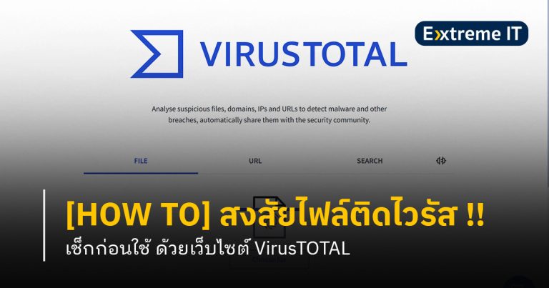 [HOW TO] เช็กก่อนใช้ไฟล์น่าสงสัยติดไวรัส ฟรี! ด้วยเว็บไซต์ Virustotal