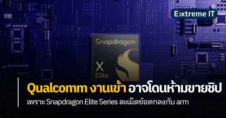 Qualcomm งานเข้า !! อาจโดนห้ามขายชิปตระกูล Snapdragon Elite