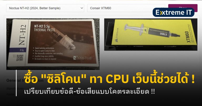 เลือกซื้อ “ซิลิโคน” ทา CPU เว็บนี้ช่วยได้ เปรียบเทียบข้อดี-ข้อเสียแบบโคตรละเอียด !!