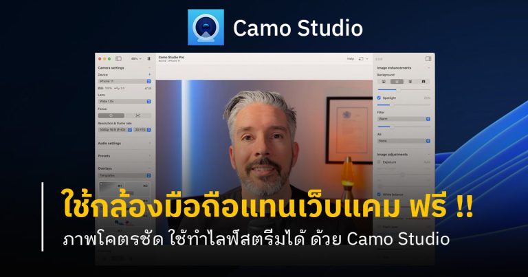 [HOW TO] ใช้กล้องมือถือแทนเว็บแคม ภาพโคตรชัดแถมใช้ฟรี !! ด้วย Camo Studio