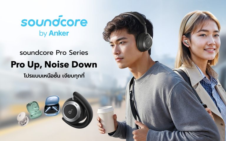 เปิดตัว Soundcore Pro Series สัมผัสประสบการณ์การฟังที่เหนือระดับ กับ “โปรขั้นเทพ ตัดทุกเสียงรบกวน”