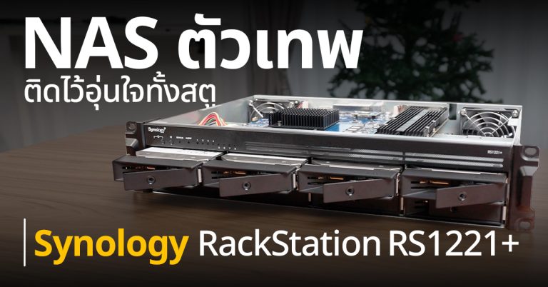 Synology RackStation RS1221+ เครื่อง NAS ตัวเทพ มีติดไว้อุ่นใจทั้งสตูดิโอ