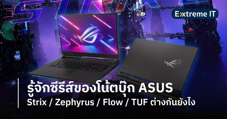 รู้จักซีรีส์ของโน้ตบุ๊ก ASUS: Strix / Zephyrus / Flow / TUF ต่างกันยังไง