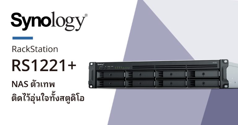 ป้องกัน: Synology RackStation RS1221+ เครื่อง NAS ตัวเทพ มีติดไว้อุ่นใจทั้งสตูดิโอ