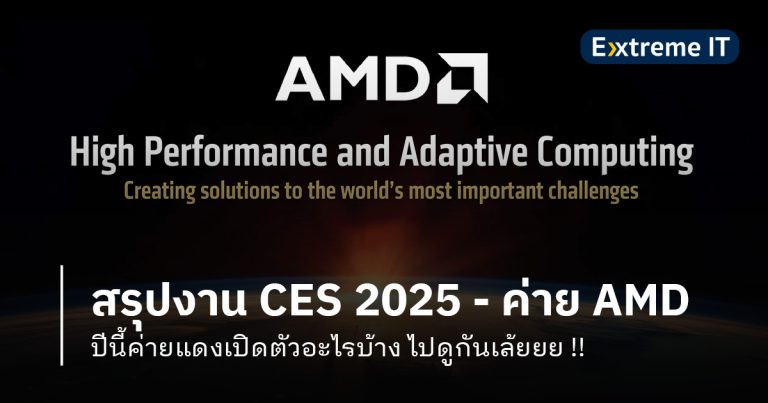 สรุปงาน CES 2025 – ปีนี้ AMD เปิดตัวอะไรเด็ด ๆ บ้างไปดูกันเล้ยยย !!