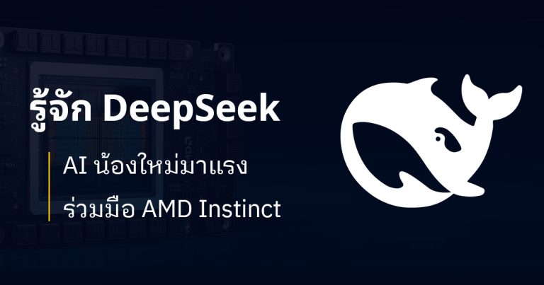 รู้จัก DeepSeek: AI น้องใหม่แซงหน้า GPT – ร่วมมือกับ AMD ผนวกเข้ากับ AMD Instinct