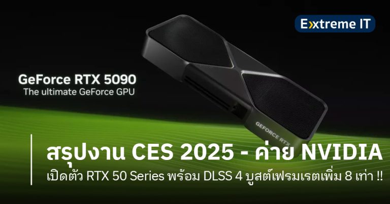 สรุปงาน CES 2025 – NVIDIA เปิดตัว RTX 50 Series พร้อม DLSS 4 บูสต์เฟรมเรตเพิ่ม 8 เท่า