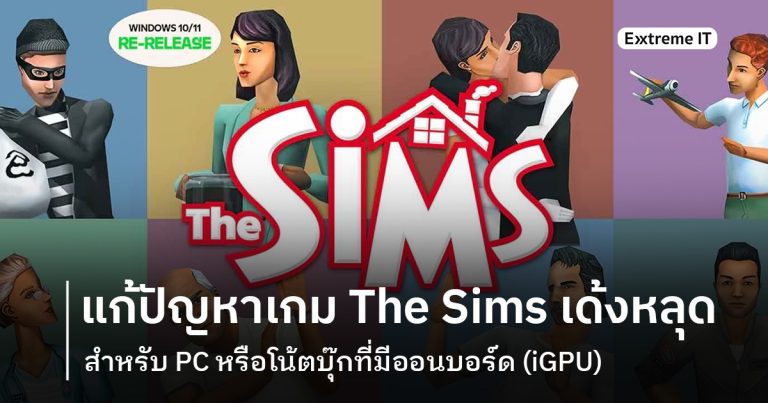 [HOW TO] แก้ปัญหาเกม The Sims เด้งหลุด สำหรับ PC หรือโน้ตบุ๊กที่มี iGPU