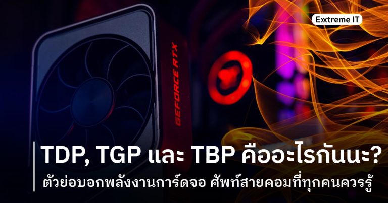 ศัพท์การ์ดจอต้องรู้ – TDP, TGP และ TBP ตัวย่อบอกการใช้พลังงาน แต่ละอันคืออะไรกันนะ ??