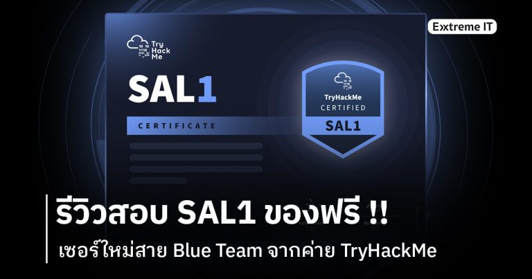 รีวิวจากมุมมองคนนอกวงการ – สอบ Security Analyst Level 1 (SAL1) เซอร์ใหม่จากค่าย TryHackMe สอบฟรี !!